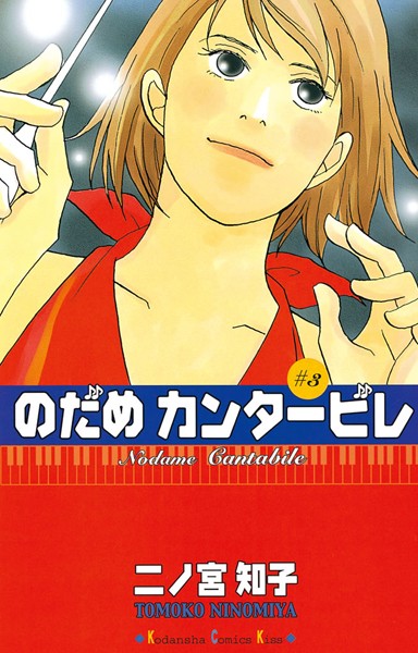 のだめカンタービレ【期間限定 無料お試し版】