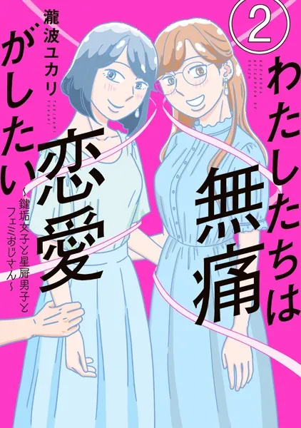 わたしたちは無痛恋愛がしたい 〜鍵垢女子と星屑男子とフェミおじさん〜（2）