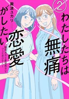 わたしたちは無痛恋愛がしたい 〜鍵垢女子と星屑男子とフェミおじさん〜(2)
