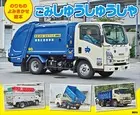 のりもの よみきかせ絵本 ごみしゅうしゅうしゃ