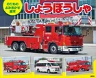 のりもの よみきかせ絵本 しょうぼうしゃ