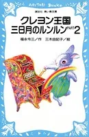 クレヨン王国 三日月のルンルン PART2
