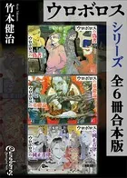 ウロボロスシリーズ 全6冊合本版