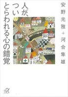 人が、つい とらわれる心の錯覚