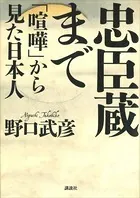 忠臣蔵まで 「喧嘩」から見た日本人
