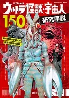 ウルトラ怪獣・宇宙人150 研究序説
