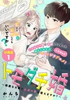 トモダチ婚〜親愛なる君と永遠の愛は誓えますか？〜（単話）