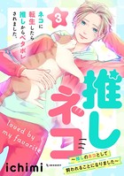 推しネコ 推しのネコとして飼われることになりました