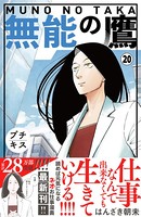 無能の鷹 プチキス（20）