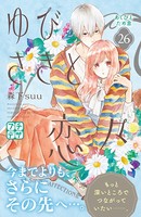ゆびさきと恋々 プチデザ（26）