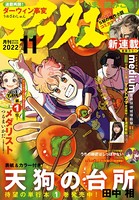アフタヌーン 2022年11月号 ［2022年9月24日発売］