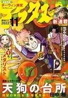 アフタヌーン 2022年11月号 ［2022年9月24日発売］ - 講談社 - 青年