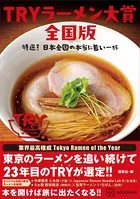 TRYラーメン大賞全国版 特選！ 日本全国の本当に旨い一杯