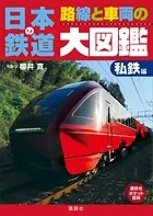 日本の鉄道 路線と車両の大図鑑 私鉄編