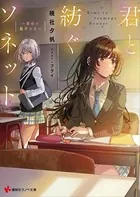 君と紡ぐソネット 〜黄昏の数学少女〜 【電子特典付き】