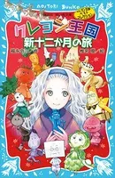 クレヨン王国 新十二か月の旅（新装版） クレヨン王国ベストコレクション