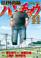 1日外出録ハンチョウ（20） - 上原求/新井和也/他 - 青年マンガ - DMM