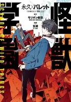 永久×バレット 怪獣学園
