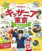 キッザニア東京 完全ガイド 2023-2024