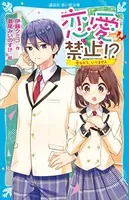 恋愛禁止！？