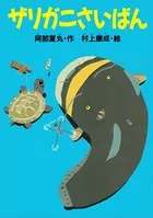 ザリガニさいばん