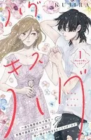 ハグ キス ハグ［comic tint］ 分冊版（単話）