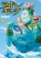 ライドンキング（9）