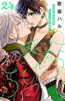 その美人（オトコ）ふしだらにつき［comic tint］分冊版（24）