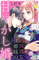過保護な若旦那様の甘やかし婚 ［comic tint］ 分冊版（13）