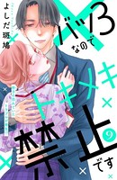 バツ3なのでトキメキ禁止です ［comic tint］ 分冊版（9）