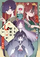 うちの師匠はしっぽがない（9） 【電子限定特装版】