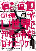 偏差値10の俺がい世界で知恵の勇者になれたワケ
