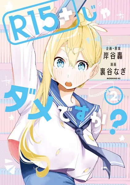R15＋じゃダメですか？（2） - 裏谷なぎ/岸谷轟 - 青年マンガ - DMM