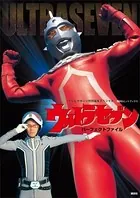 テレビマガジン特別編集スペシャル ウルトラセブン パーフェクトファイル