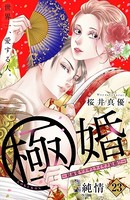 極婚〜超溺愛ヤクザとケイヤク結婚！？〜 分冊版（23）