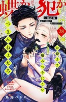 蝶か犯か 〜極道様 溢れて溢れて泣かせたい〜 分冊版（28）