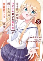 日本語が話せないロシア人美少女転入生が頼れるのは、多言語マスターの俺1人