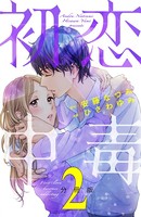 初恋中毒 分冊版（2）