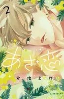 あざ恋（2）