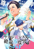 イケオジモンスターと絶対零度男子 分冊版（9）