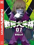 戦隊大失格（7）