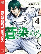 蒼く染めろ（4）