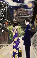 ながたんと青と-いちかの料理帖-（9）