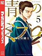 青のミブロ（5）