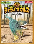 Schleich Dinosaurs たたかえ つよく なれ！ ティラノサウルスものがたり