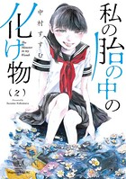 私の胎の中の化け物（2）