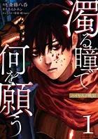 ☆特典付き [小林嵩人/野人] 野人転生　1巻 野人転生（1）」小林嵩人 [電撃コミックスNEXT] - KADOKAWA