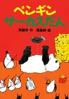ペンギンサーカスだん