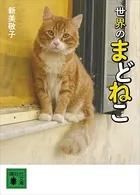 世界のまどねこ