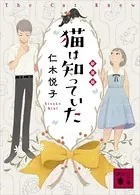 猫は知っていた 新装版